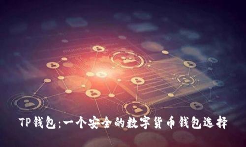 TP钱包：一个安全的数字货币钱包选择