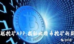 中本聪挖矿APP：揭秘比特