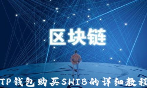 
TP钱包购买SHIB的详细教程