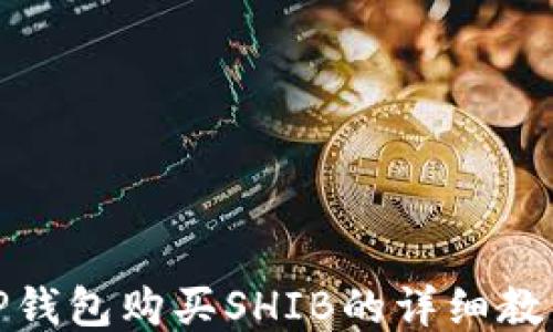 
TP钱包购买SHIB的详细教程