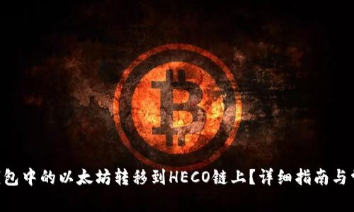 如何将ETH钱包中的以太坊转移到HECO链上？详细指南与常见问题解答