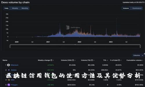 区块链信用钱包的使用方法及其优势分析