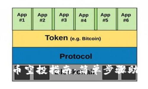 TP钱包数字币空投指南：简单步骤助你轻松参与