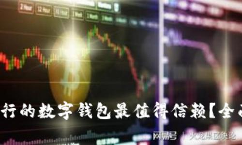 哪家银行的数字钱包最值得信赖？全面解析！