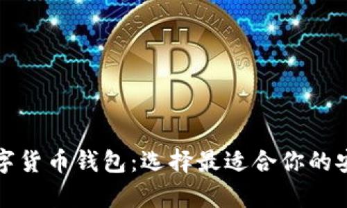 全面对比数字货币钱包：选择最适合你的安全存储方案