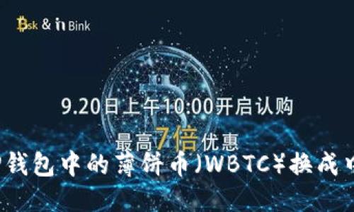 优质
如何将TP钱包中的薄饼币（WBTC）换成中文界面？