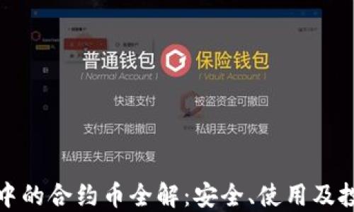 
TP钱包中的合约币全解：安全、使用及投资策略