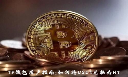   
TP钱包用户指南：如何将USDT兑换为HT