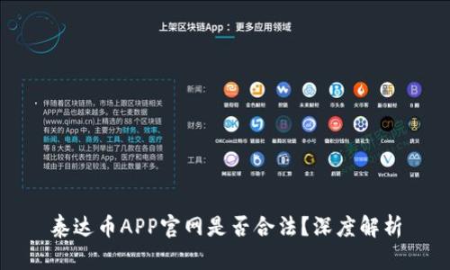 泰达币APP官网是否合法？深度解析