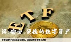 TP钱包开源：安全、便捷的