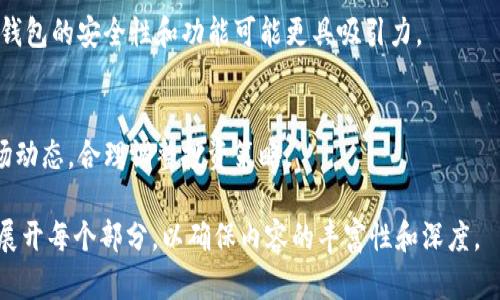   MetaMask 使用指南：轻松入门以太坊及加密货币世界 / 

 guanjianci MetaMask, 加密钱包, 以太坊, 数字资产 /guanjianci 

## 内容主体大纲

1. **什么是 MetaMask?**
   - 1.1 定义与背景
   - 1.2 获取 MetaMask 的重要性
   - 1.3 MetaMask 的工作原理

2. **如何安装和设置 MetaMask?**
   - 2.1 在浏览器上安装 MetaMask
   - 2.2 创建新钱包
   - 2.3 导入现有钱包
   - 2.4 备份助记词

3. **使用 MetaMask 进行交易**
   - 3.1 如何发送以太币（ETH）
   - 3.2 如何接收以太币（ETH）
   - 3.3 查看交易历史

4. **MetaMask 连接 DApp（去中心化应用）的方法**
   - 4.1 DApp 生态系统介绍
   - 4.2 如何在 DApp 上使用 MetaMask
   - 4.3 安全性提示

5. **常见问题解答**
   - 5.1 MetaMask 如何保证安全?
   - 5.2 如何解决 MetaMask 中的常见错误?
   - 5.3 可以从 MetaMask 提取哪种类型的代币?
   - 5.4 如何使用 MetaMask 进行跨链交易?
   - 5.5 MetaMask 的社区支持和资源?
   - 5.6 MetaMask 与其他钱包的比较
   - 5.7 如何管理 MetaMask 中的资产?

## 详细内容

### 1. 什么是 MetaMask?

#### 1.1 定义与背景
MetaMask 是一款流行的加密货币钱包，它使用户能够与以太坊区块链及其生态系统（包括分散式应用程序，DApps）进行交互。MetaMask 可以作为一个浏览器扩展或移动应用，提供用户友好的界面，允许用户轻松管理数字资产、安全存储私钥以及与以太坊区块链进行交易。

#### 1.2 获取 MetaMask 的重要性
在快速发展的区块链和加密货币行业，获取和管理数字资产的工具至关重要。MetaMask 的设计旨在为用户提供一个安全的环境，使其在不必深入了解区块链技术的情况下，轻松进行交易和参与 DApp。它为用户提供了掌控自己资产的能力，消除了对第三方服务的依赖。

#### 1.3 MetaMask 的工作原理
MetaMask 的核心是它的以太坊钱包。每个用户都有一个以太坊地址，这个地址是与他们的数字资产相关联的。MetaMask 使用助记词（种子短语）来生成私钥，确保用户的资产安全。用户通过 MetaMask 与以太坊区块链交互，所有交易都会通过以太坊网络进行验证。

### 2. 如何安装和设置 MetaMask?

#### 2.1 在浏览器上安装 MetaMask
安装 MetaMask 是非常简单的。用户可以通过访问 MetaMask 的官方网站（https://metamask.io），根据自己的浏览器（Chrome、Firefox 等）的类型下载相应的扩展程序。安装后，用户只需按照提示完成设置步骤即可。

#### 2.2 创建新钱包
在安装成功后，用户可以选择创建一个新钱包。在此过程中，系统会要求用户创建一个密码，并为用户提供一组助记词。务必将这些助记词妥善保管，因为它们是客户找回钱包的唯一方法。

#### 2.3 导入现有钱包
如果用户已经拥有其他加密货币钱包，可以选择通过助记词或私钥导入。例如，用户在设置期间可以选择“导入钱包”，并输入其助记词或私钥以将其旧钱包的数字资产迁移到 MetaMask 中。

#### 2.4 备份助记词
备份助记词是设置过程中的重要一步。建议用户将这些助记词写下并保存在安全的地方，不要将其保存在电子设备上。此外，确保只有自己能够访问这些信息，以防资产被盗。

### 3. 使用 MetaMask 进行交易

#### 3.1 如何发送以太币（ETH）
在 MetaMask 中发送以太币非常简单。用户只需点击“发送”按钮，输入收款方的以太坊地址和转账金额，然后确认交易。在发送交易前，请确保价格合适，并注意交易费用。

#### 3.2 如何接收以太币（ETH）
要接收以太币，用户只需将其以太坊地址分享给发送方。在 MetaMask 钱包界面中，用户可以找到他们的公共地址，并可以使用 QR 码方便地分享。

#### 3.3 查看交易历史
用户可以在 MetaMask 的“活动”选项卡中查看所有历史交易，包括收到和发送的以太币。这有助于用户跟踪他们的资产活动。

### 4. MetaMask 连接 DApp（去中心化应用）的方法

#### 4.1 DApp 生态系统介绍
DApp 是去中心化应用程序，基于区块链技术运作，无需中介。MetaMask 提供了一个方便的接口，使用户能够无缝连接到各种 DApp，参与 DeFi、NFT 和其他创新技术。

#### 4.2 如何在 DApp 上使用 MetaMask
用户只需访问所需的 DApp 网站，然后单击“连接钱包”按钮选择 MetaMask。此时，MetaMask 将弹出请求，要求用户确认连接。用户可以选择授权或拒绝请求。

#### 4.3 安全性提示
在连接 DApp 时，用户必须仔细检查 DApp 的 URL 和证书，以确保其合法性。此外，始终使用更新版本的 MetaMask，以增强安全性。

### 5. 常见问题解答

#### 5.1 MetaMask 如何保证安全?
MetaMask 采取多种措施确保用户安全，包括助记词加密、二次验证和定期安全更新。用户的私钥在本地存储，减少了泄露的风险。此外，用户可启用额外的安全措施，例如生物识别功能。

#### 5.2 如何解决 MetaMask 中的常见错误?
常见的错误包括网络连接问题、nonce 值错误等。用户可以检查网络设置，确保软件是最新的，必要时查看官方文档或社区论坛来获取解决方案。

#### 5.3 可以从 MetaMask 提取哪种类型的代币?
除了以太币，MetaMask 还支持 ERC-20、ERC-721（例如 NFT）等各种基于以太坊的代币，用户可以轻松管理多种数字资产。

#### 5.4 如何使用 MetaMask 进行跨链交易?
跨链交易需要额外的工具和桥接协议，MetaMask 本身主要在以太坊网络上使用。用户可利用第三方服务如以太坊桥通过 MetaMask 进行资产转移。

#### 5.5 MetaMask 的社区支持和资源?
MetaMask 拥有活跃的社区，用户可以通过官方博客、GitHub、Twitter 和 Discord 等渠道获得支持。官方文档提供详细的使用指南和常见问题解答。

#### 5.6 MetaMask 与其他钱包的比较
MetaMask 与其他加密钱包相比，最大的优势在于其用户友好界面和与 DApp 的兼容性。但是在特定情况下，其他钱包的安全性和功能可能更具吸引力。

#### 5.7 如何管理 MetaMask 中的资产?
用户可以通过 MetaMask 界面轻松查看它们的资产，并进行发送、接收及管理。在管理资产时，用户应定期关注市场动态，合理调整投资策略。

这个结构和内容提供了一份全面的 MetaMask 使用指南，并回答了一些与其相关的重要问题。可以根据需求逐步展开每个部分，以确保内容的丰富性和深度。