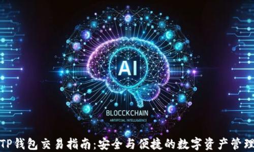 
TP钱包交易指南：安全与便捷的数字资产管理