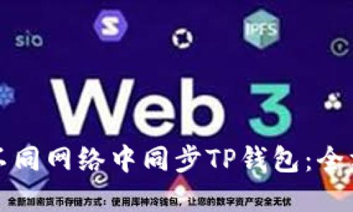 如何在不同网络中同步TP钱包：全方位指南