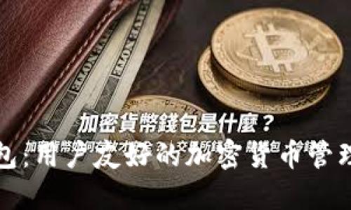 TP钱包：用户友好的加密货币管理工具