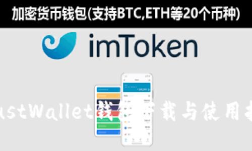 TrustWallet钱包下载与使用指南