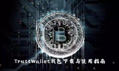 TrustWallet钱包下载与使用指