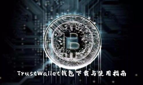 TrustWallet钱包下载与使用指南