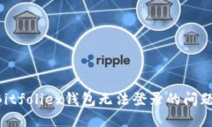 如何解决Bitfoliex钱包无法