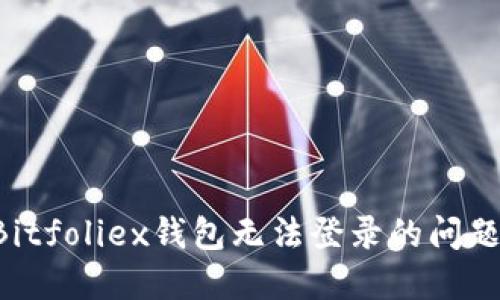 如何解决Bitfoliex钱包无法登录的问题：全面指南