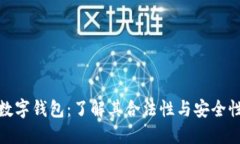 数字钱包：了解其合法性