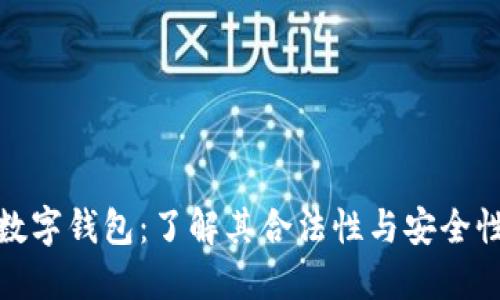 数字钱包：了解其合法性与安全性