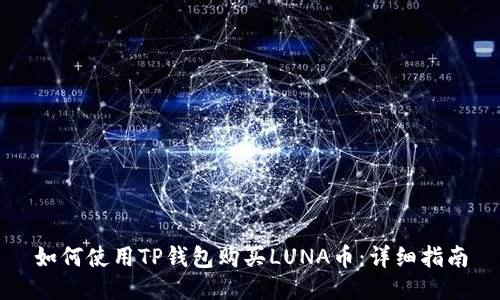 如何使用TP钱包购买LUNA币：详细指南