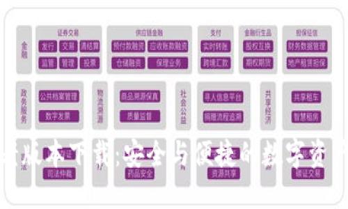 TP钱包最老版本下载：安全与便捷的数字资产管理选择