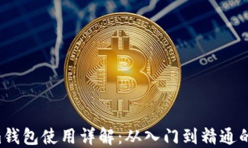 
Electrum钱包使用详解：从入门到精通的完整教程