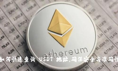 如何快速查询 USDT 地址，确保安全与准确性