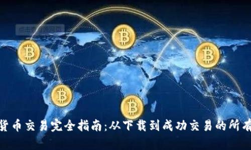 加密货币交易完全指南：从下载到成功交易的所有步骤