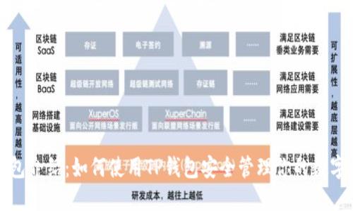 TP钱包介绍：如何使用TP钱包安全管理你的数字资产