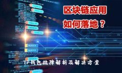 TP钱包故障解析及解决方案