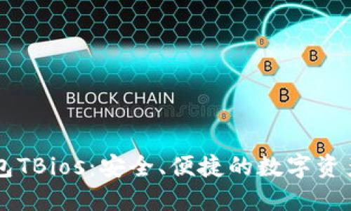 区块链钱包TBios：安全、便捷的数字资产管理利器