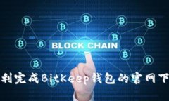 如何顺利完成BitKeep钱包的