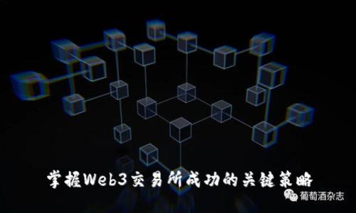 掌握Web3交易所成功的关键策略