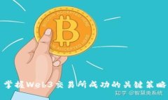 掌握Web3交易所成功的关键