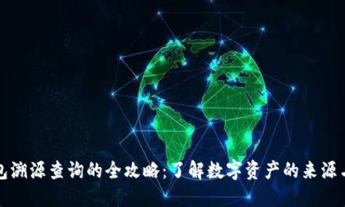 TP钱包溯源查询的全攻略：了解数字资产的来源与去向