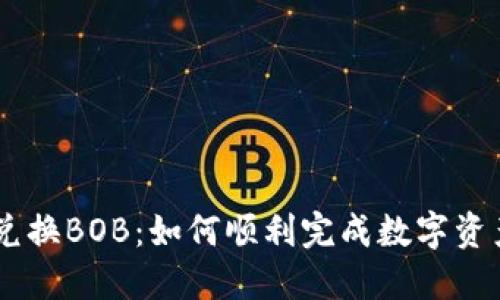 USDT兑换BOB：如何顺利完成数字资产转换