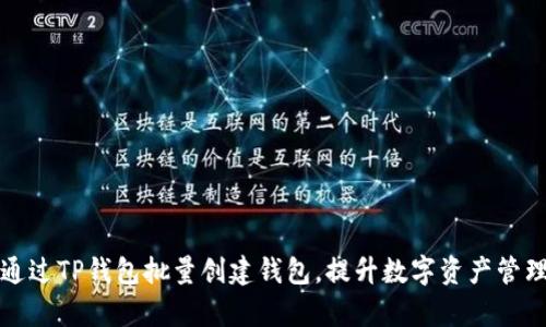 如何通过TP钱包批量创建钱包，提升数字资产管理效率