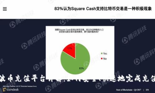 波币充值平台详解：如何安全、快速地完成充值