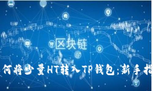 如何将少量HT转入TP钱包：新手指南