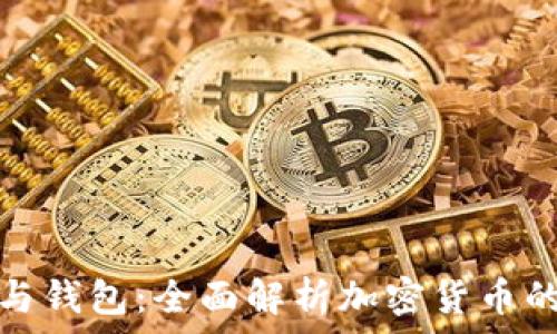   
区块链币与钱包：全面解析加密货币的基础知识