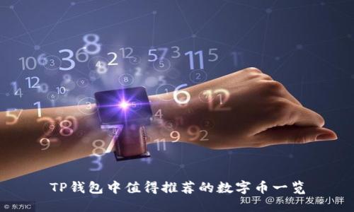 TP钱包中值得推荐的数字币一览