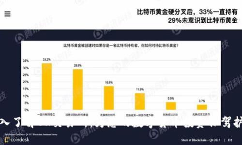 深入了解OK交易所：为您的数字货币投资保驾护航