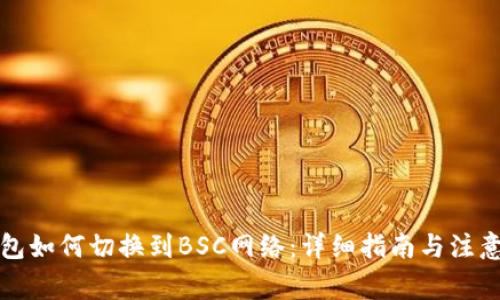 TP钱包如何切换到BSC网络：详细指南与注意事项