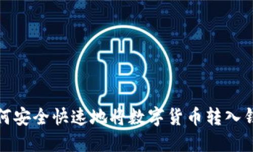 如何安全快速地将数字货币转入钱包