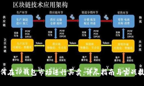 如何在TP钱包市场进行买卖：详尽指南与实战技巧