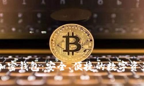 中国安卓加密钱包：安全、便捷的数字资产管理工具
