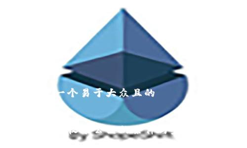 思考一个易于大众且的 


TP钱包收录公链的条件与步骤指南