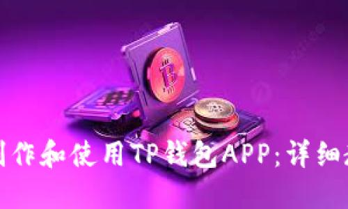 如何轻松制作和使用TP钱包APP：详细教程与技巧